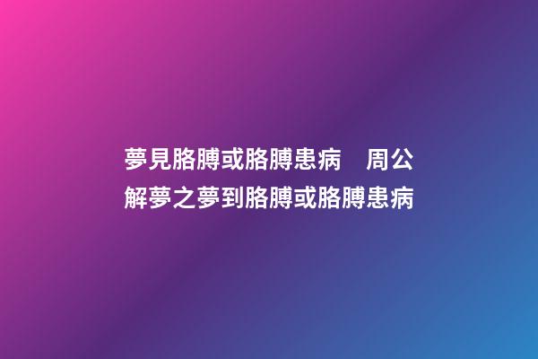 夢見胳膊或胳膊患病　周公解夢之夢到胳膊或胳膊患病